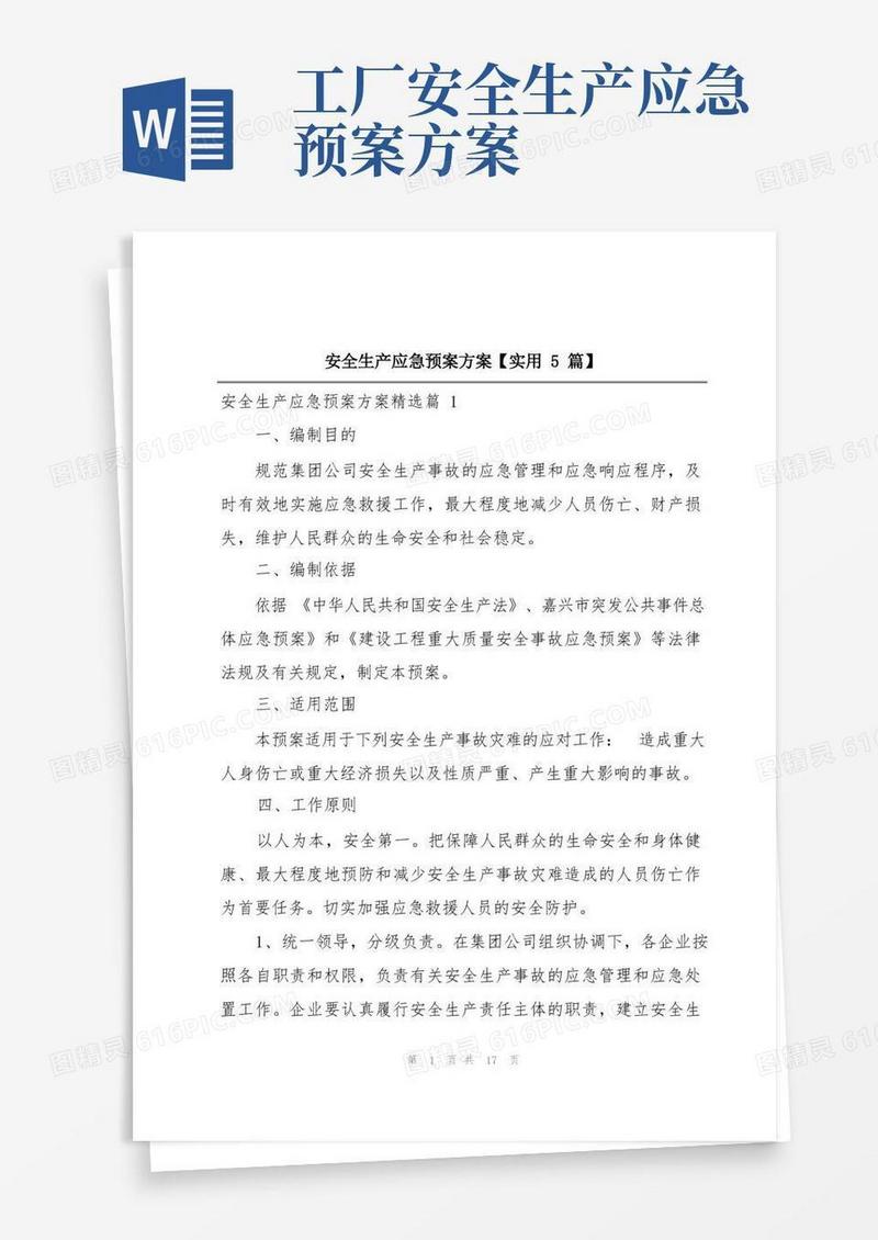 安全生产应急预案方案【实用5篇】