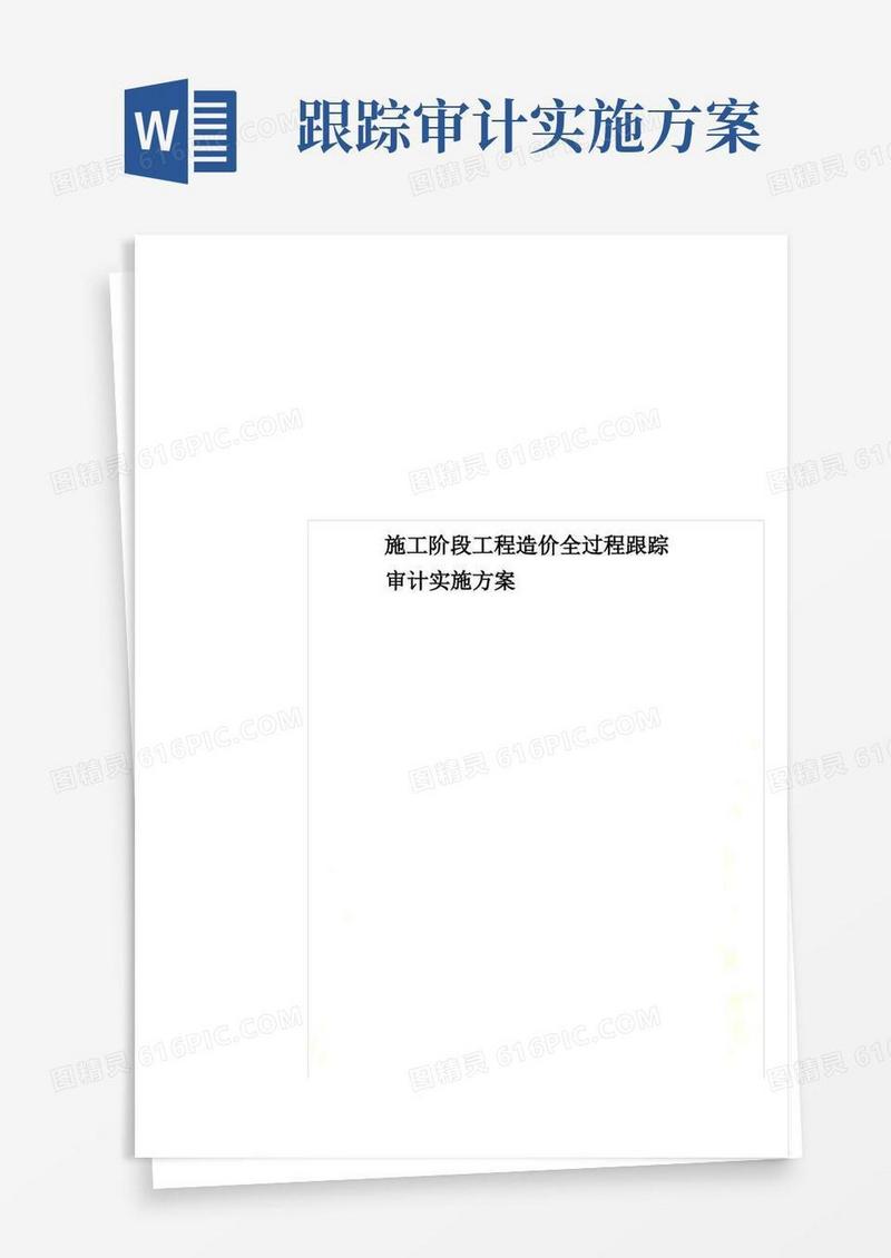 施工阶段工程造价全过程跟踪审计实施方案