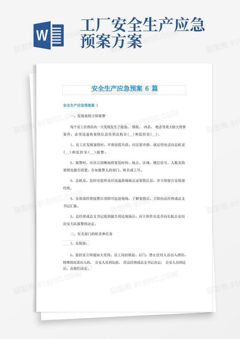 安全生产应急预案6篇