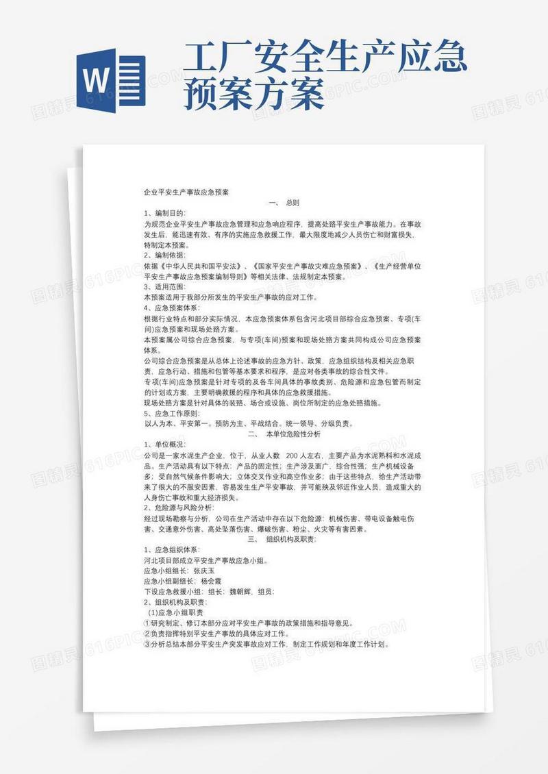 企业安全生产应急预案(完整版)