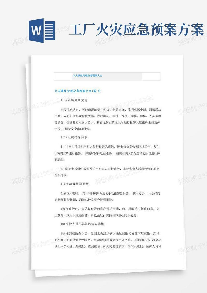 火灾事故处理应急预案大全