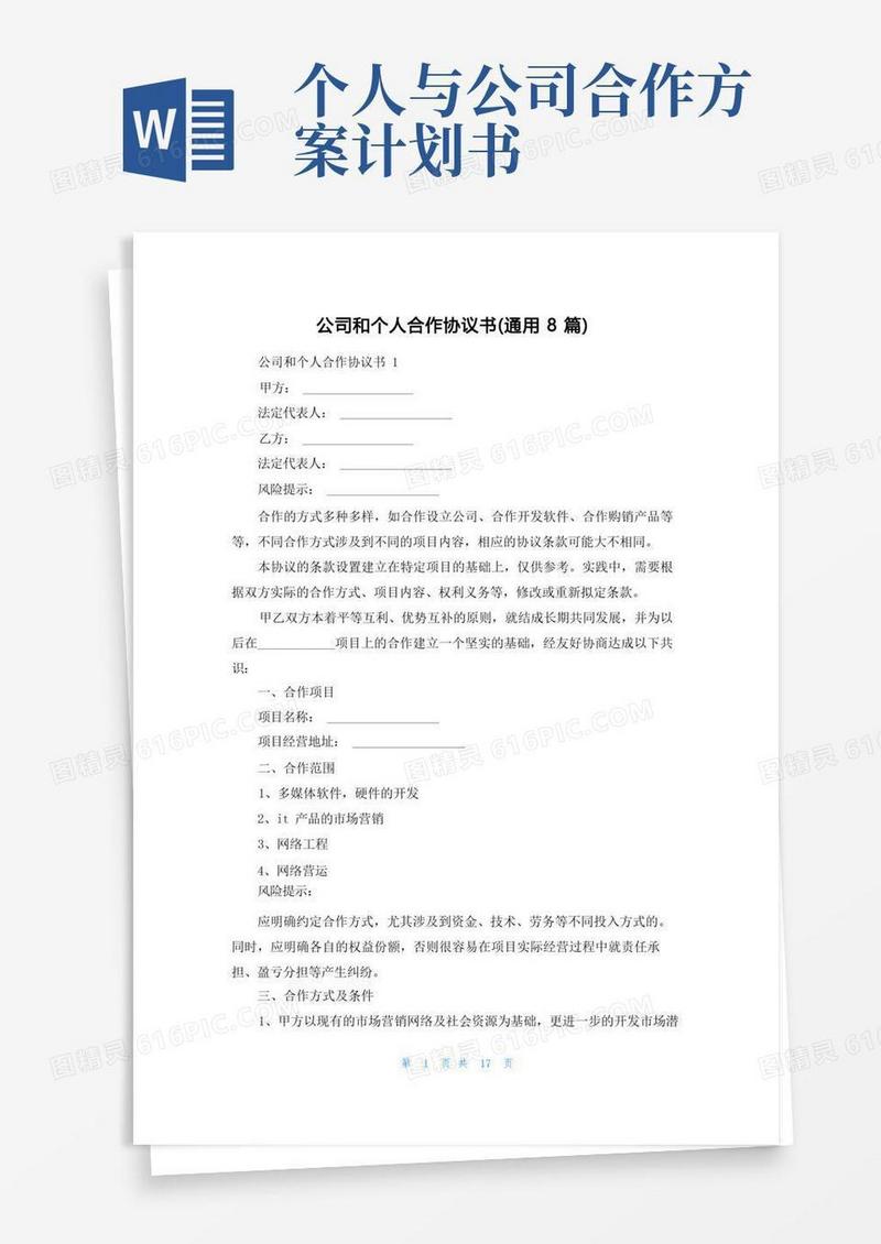 公司和个人合作协议书(通用8篇)