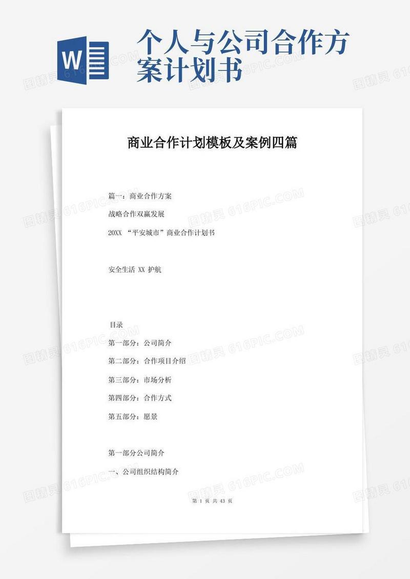 商业合作计划模板及案例四篇