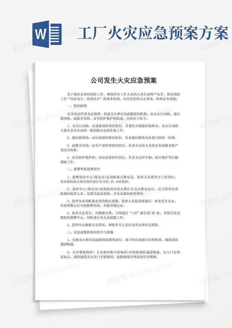 公司发生火灾应急预案