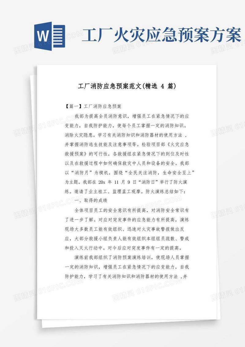 工厂消防应急预案范文4篇
