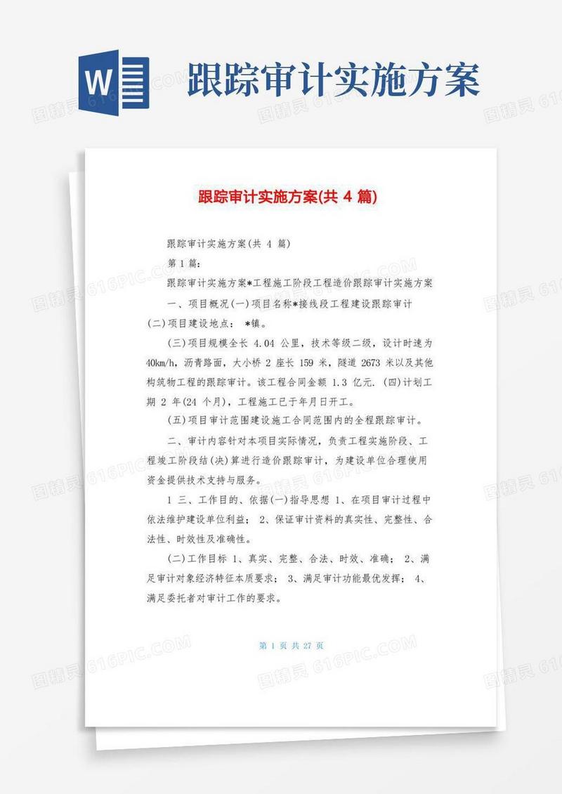 跟踪审计实施方案(共4篇)