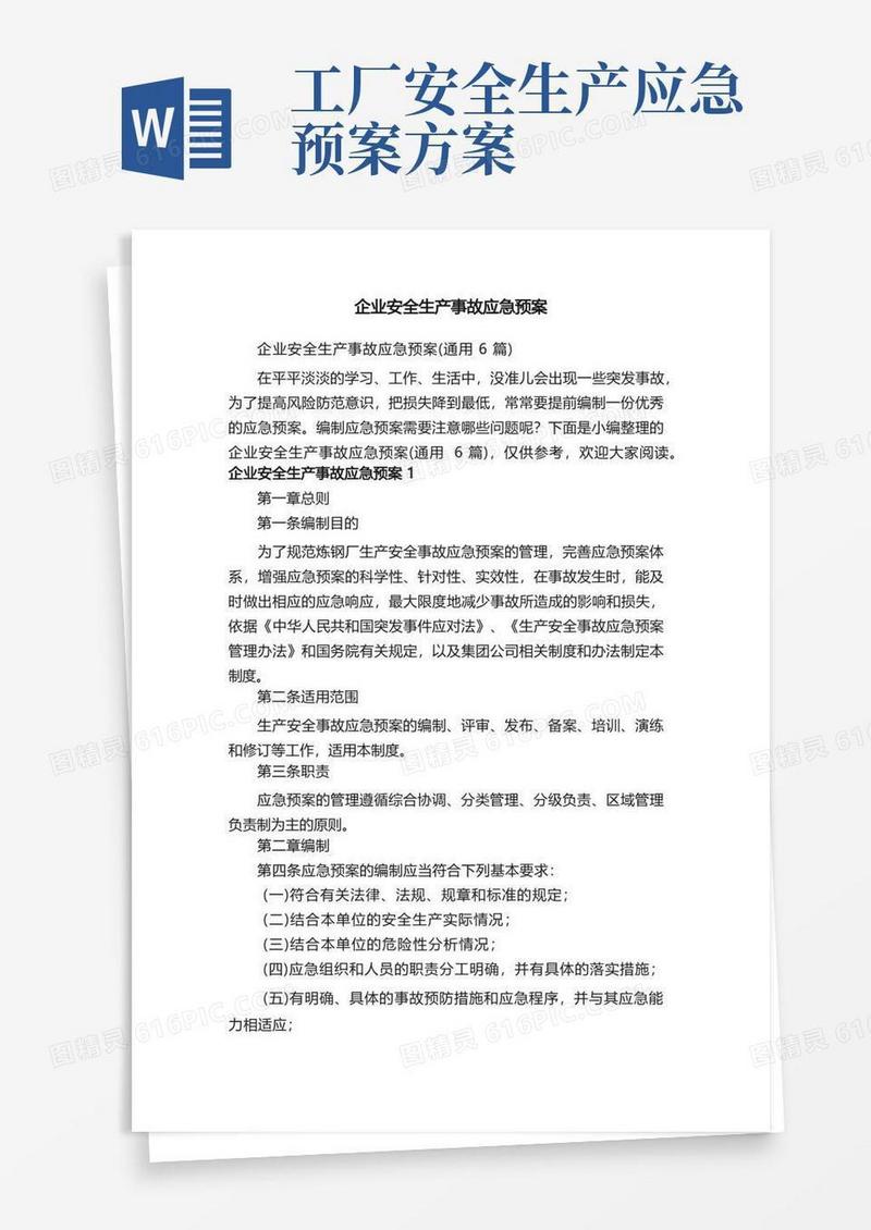 企业安全生产事故应急预案（通用6篇）