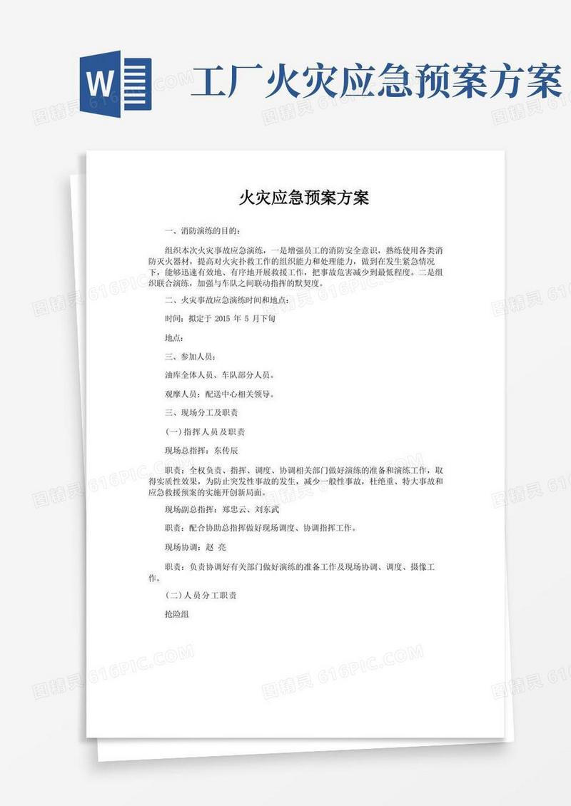 火灾应急预案方案