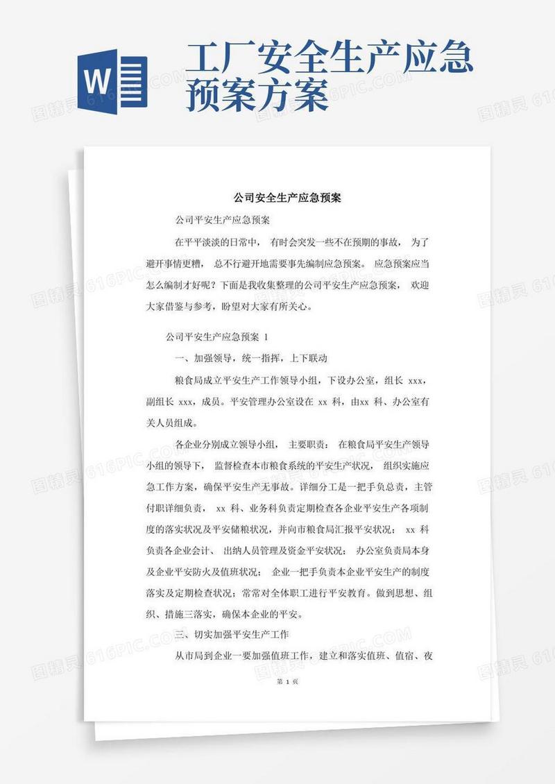 公司安全生产应急预案