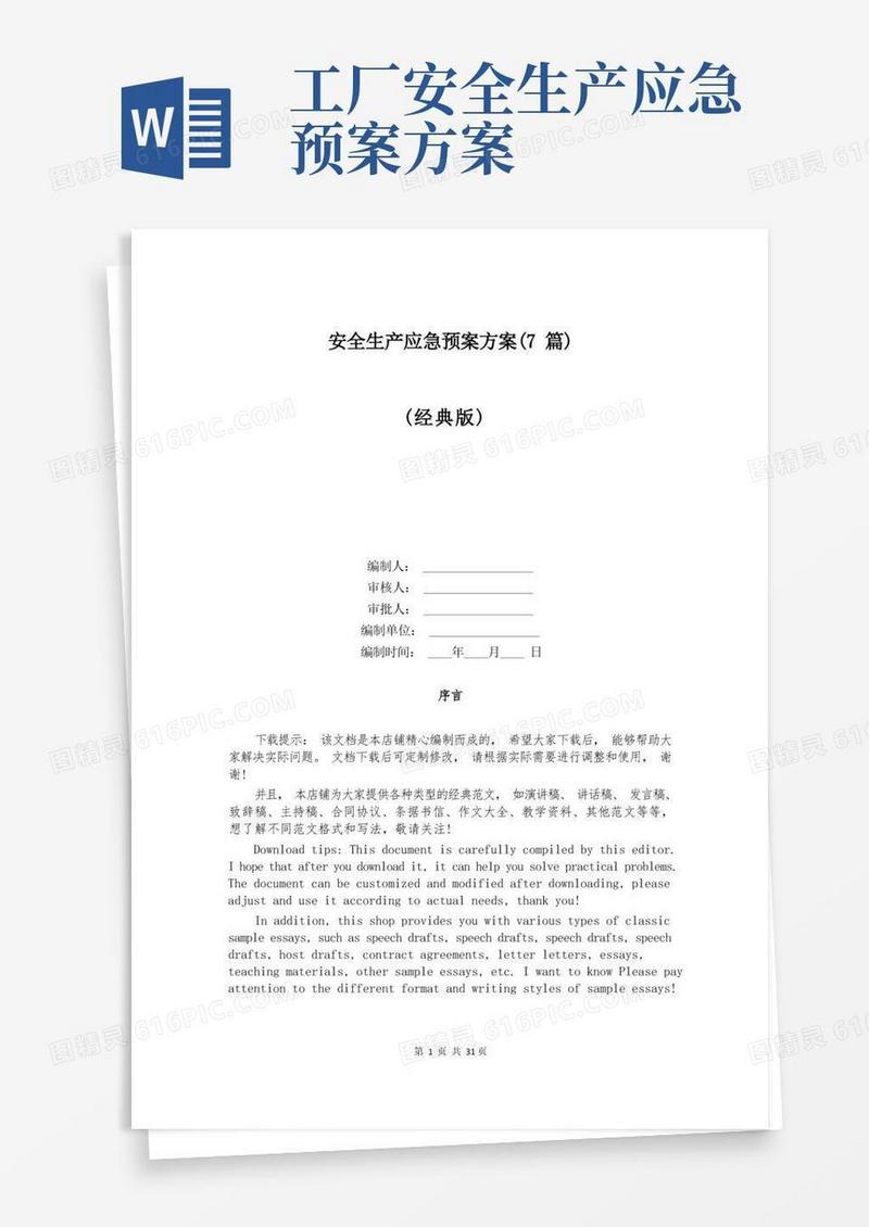 安全生产应急预案方案(7篇)