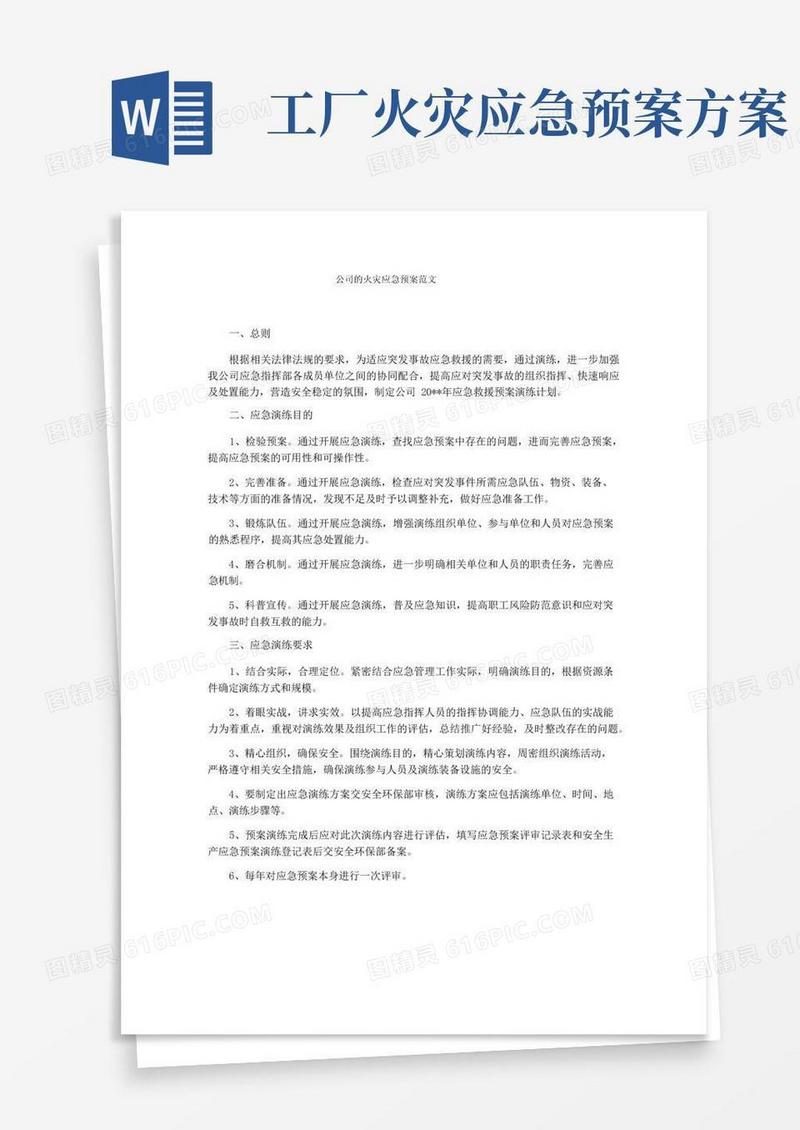 公司的火灾应急预案范文