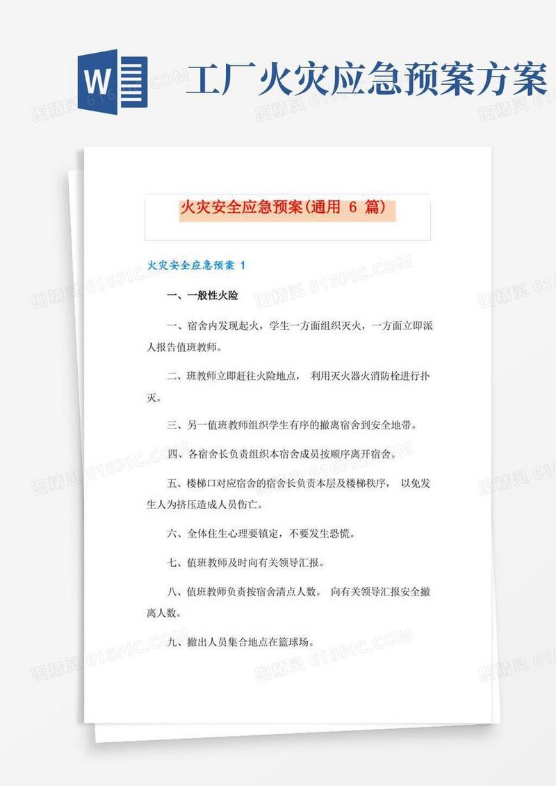 火灾安全应急预案(通用6篇)