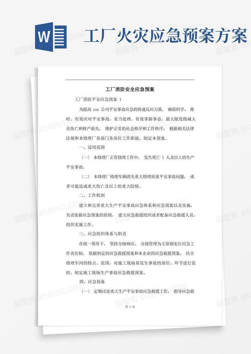 工厂消防安全应急预案