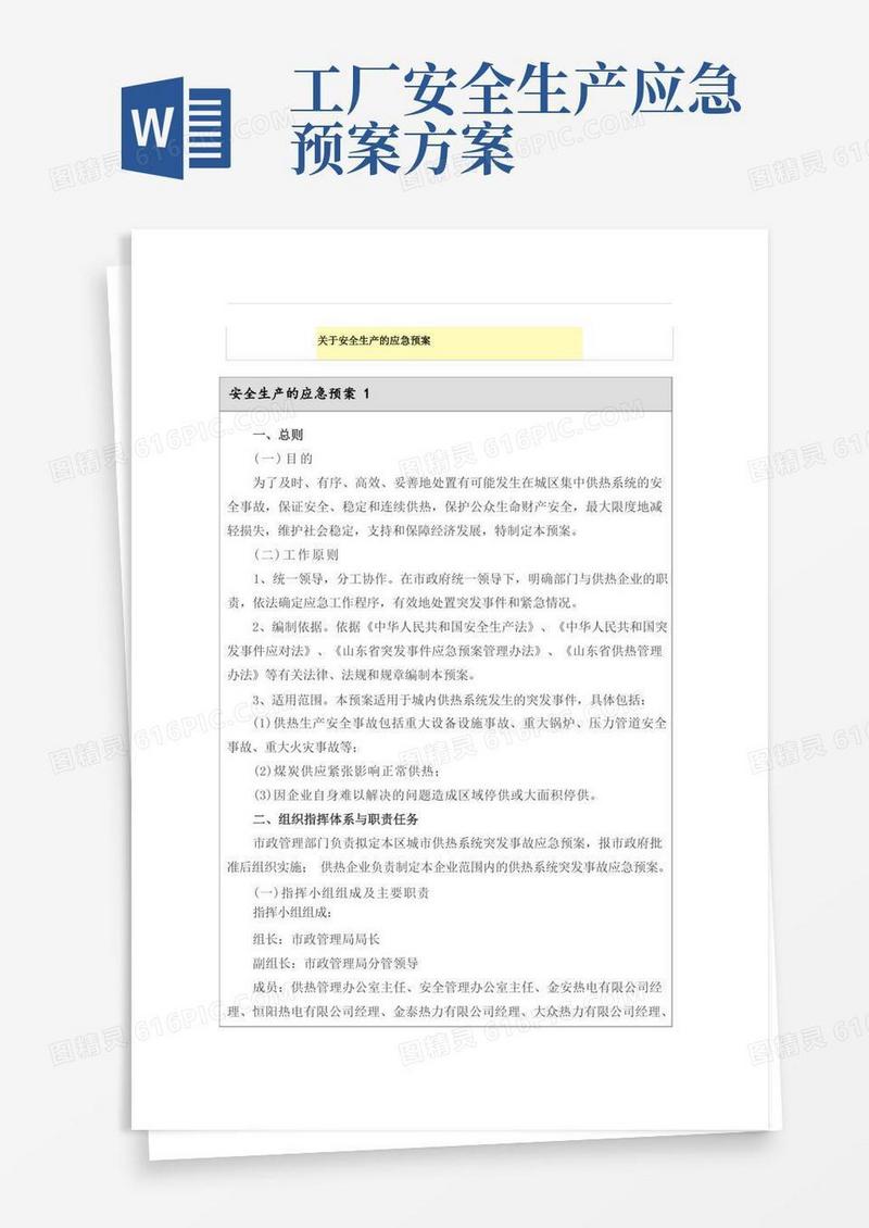 关于安全生产的应急预案