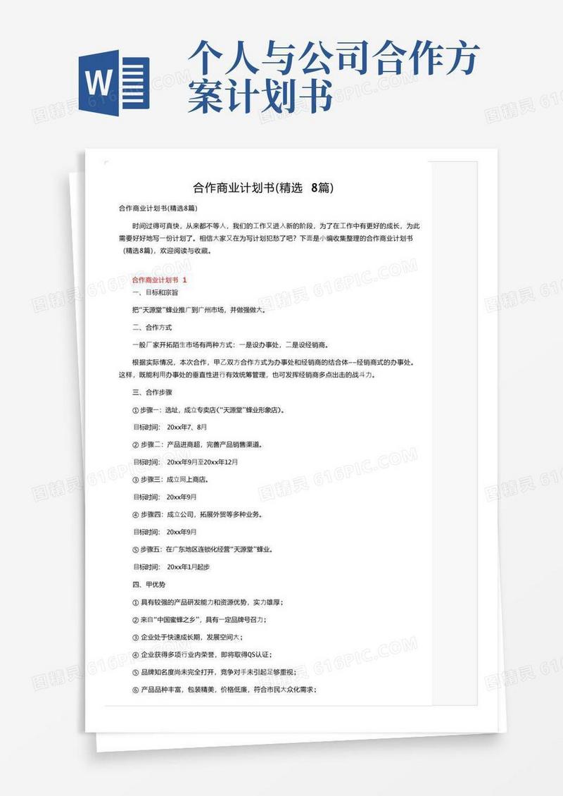 合作商业计划书（精选8篇）