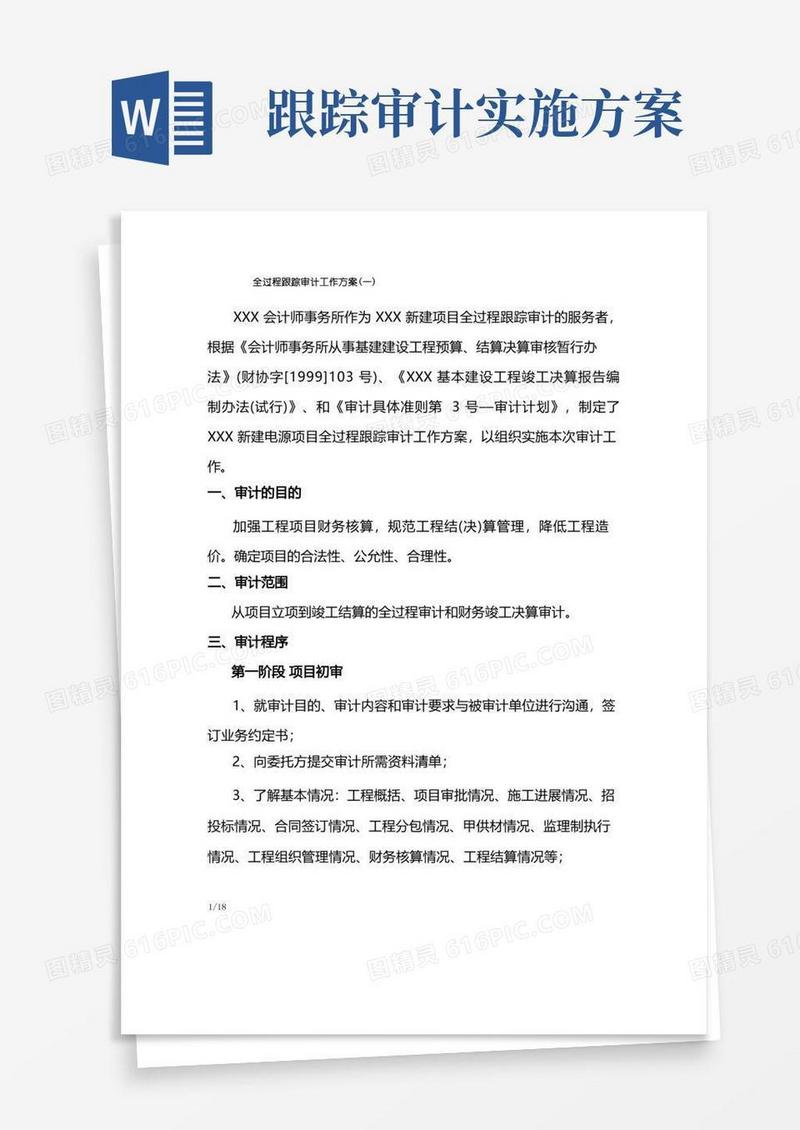 全过程跟踪审计工作方案