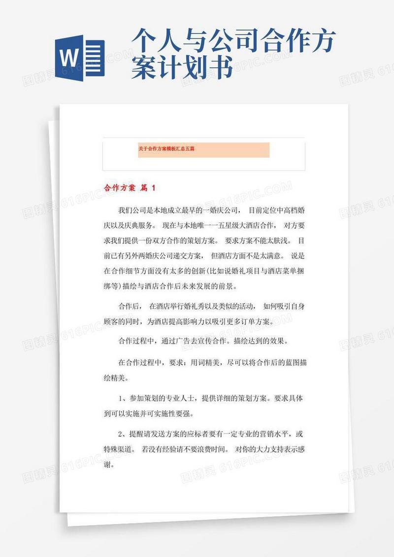 关于合作方案模板汇总五篇