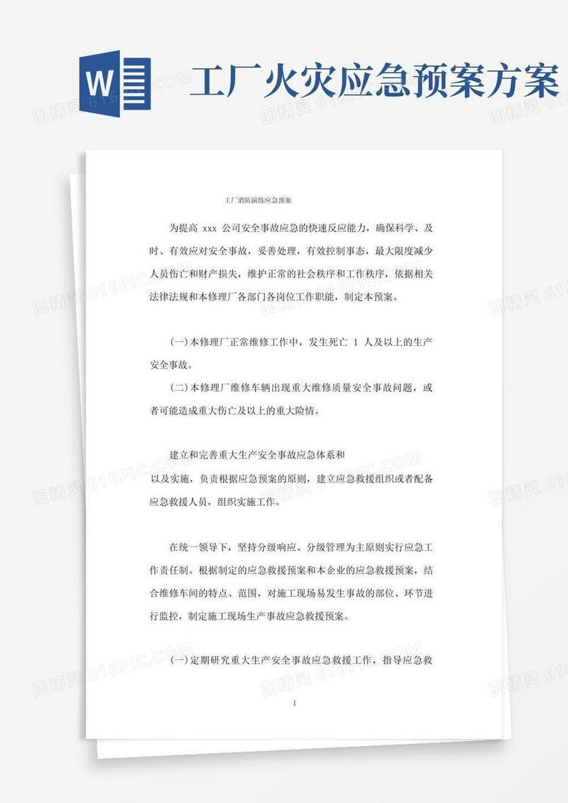 工厂消防演练应急预案