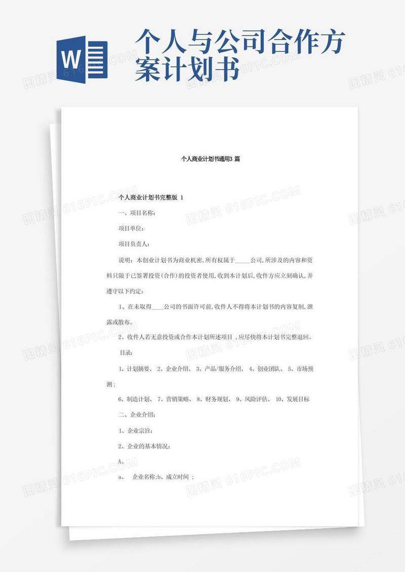 个人商业计划书通用3篇