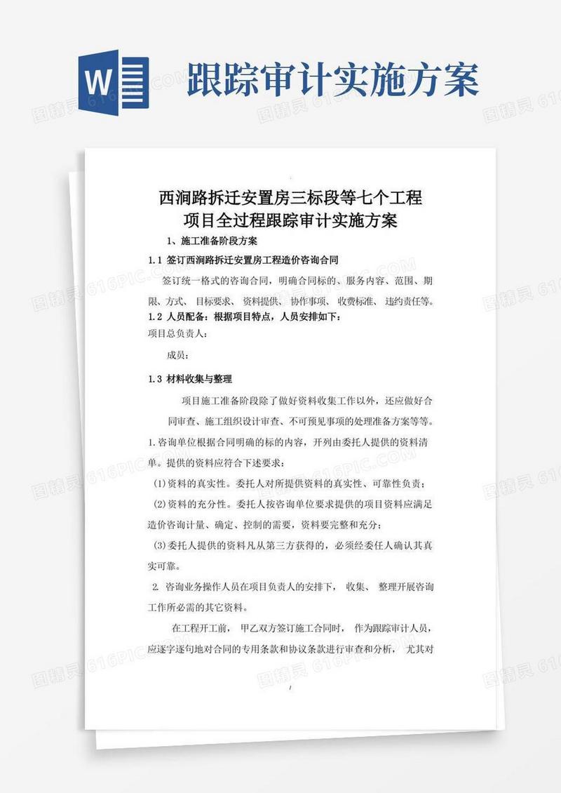 西涧路拆迁安置房跟踪审计方案