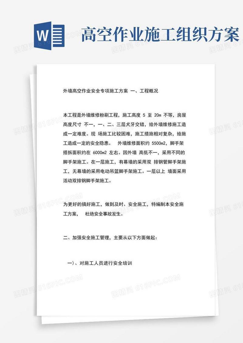外墙高空作业安全专项施工方案