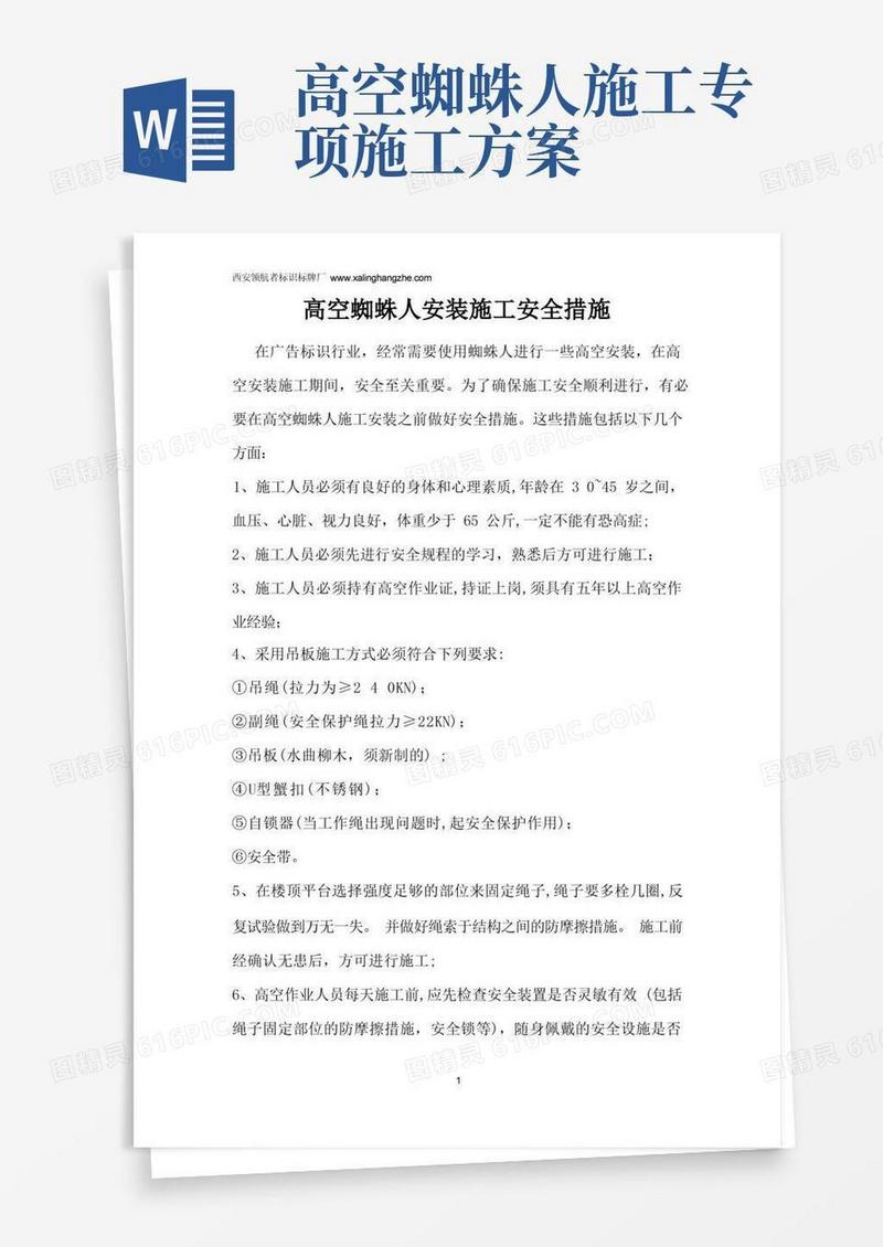 高空蜘蛛人安装施工安全措施方案