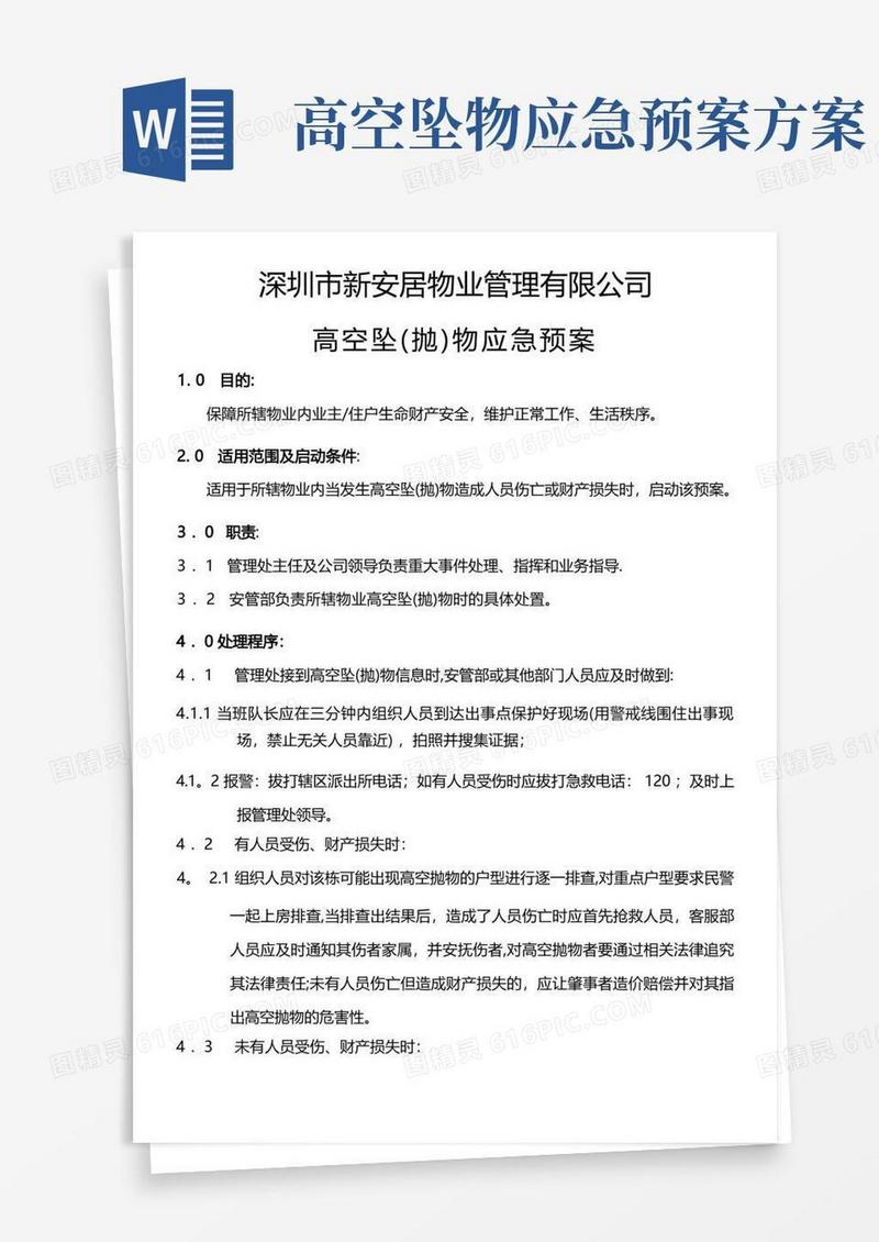 物业管理高空坠物处理应急预案