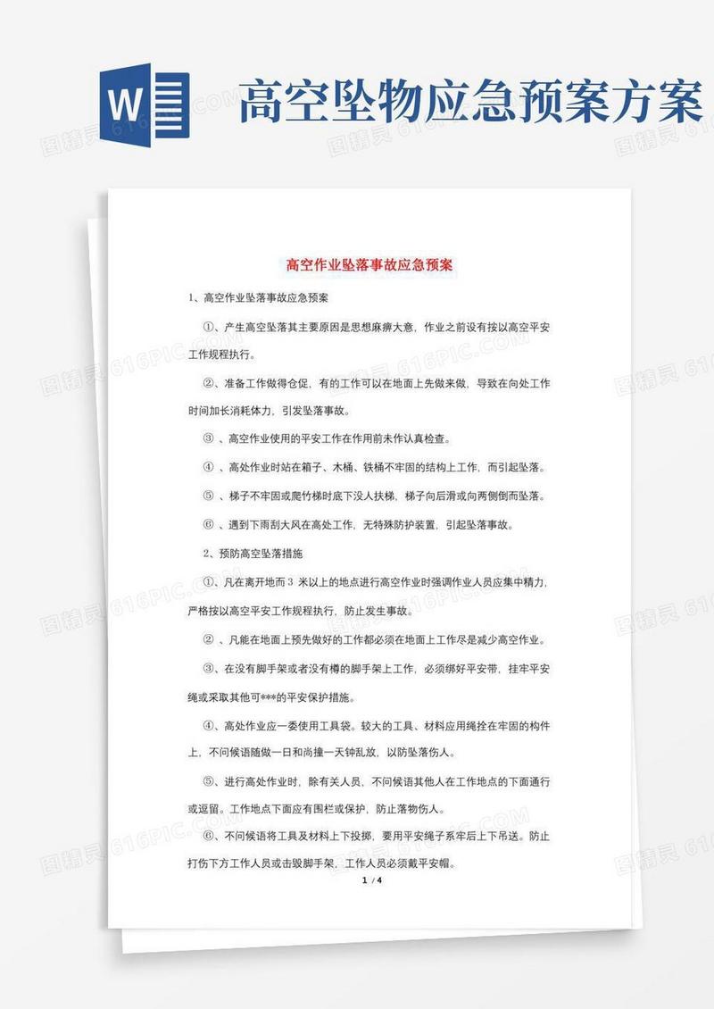 高空作业坠落事故应急预案