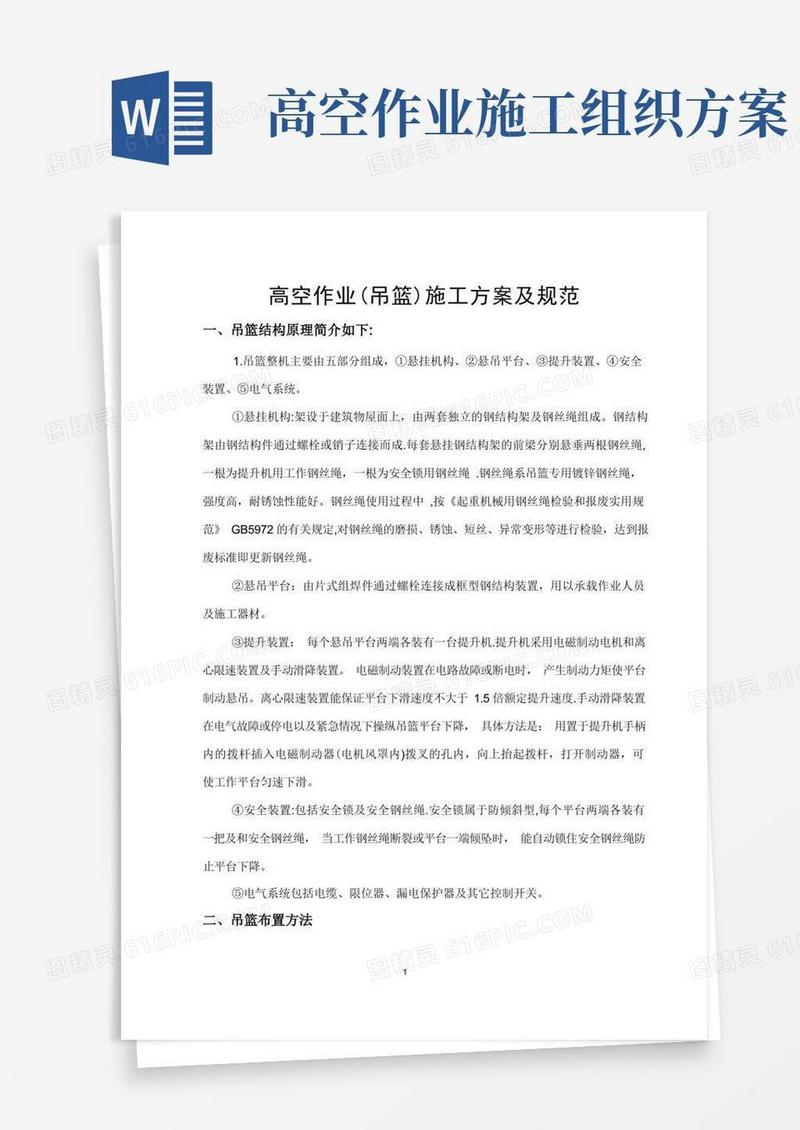 高空作业(吊篮)施工方案及规范