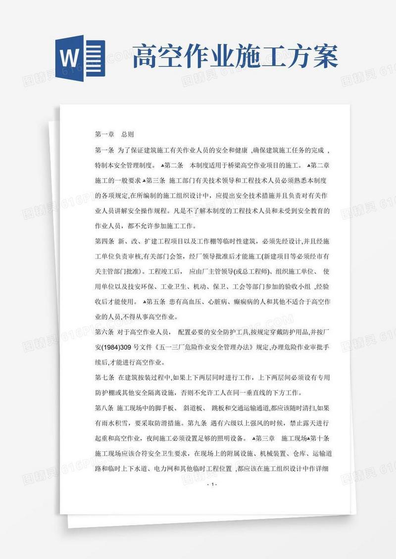 高空作业安全施工方案措施及规范
