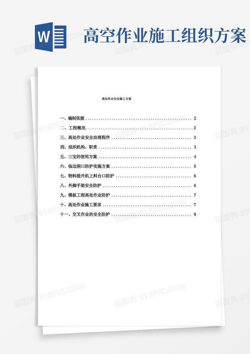 高处作业安全施工方案