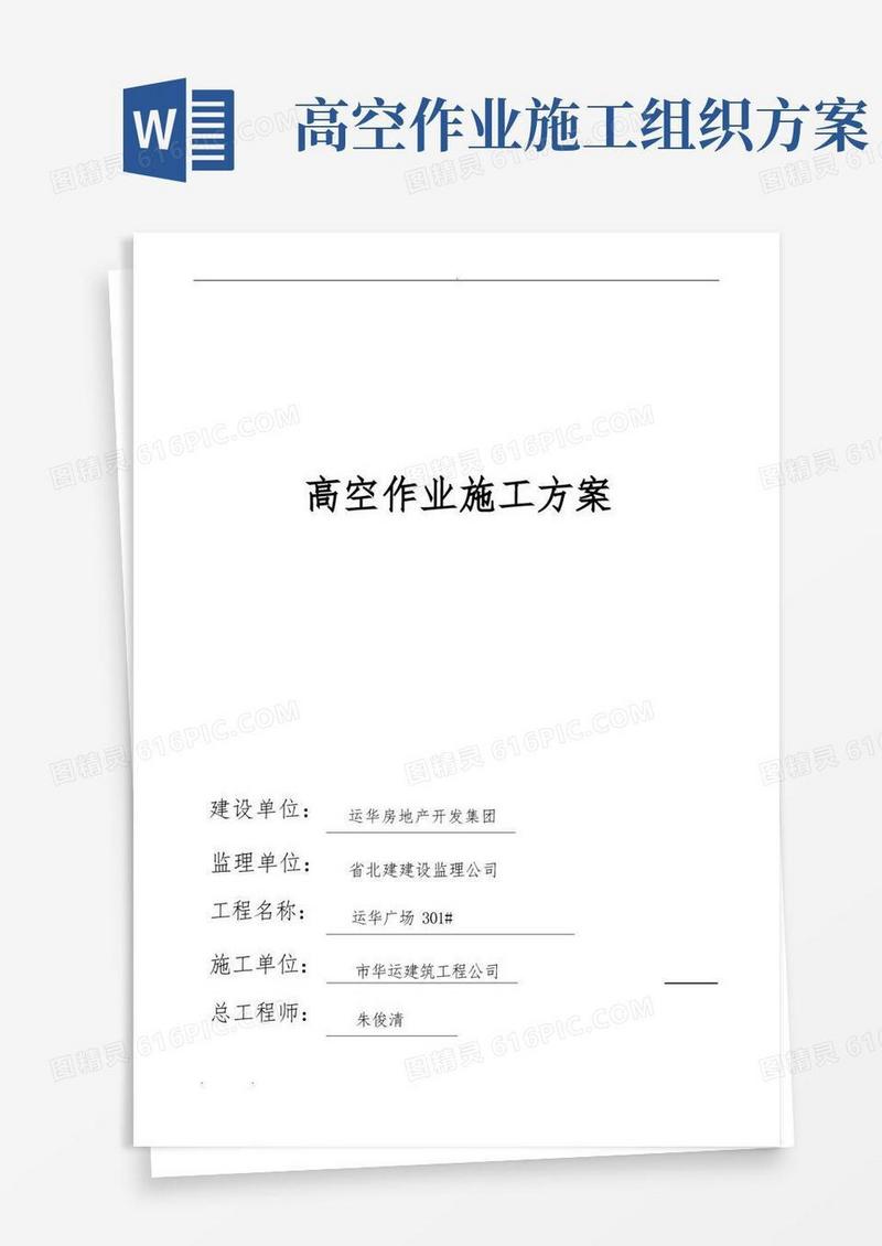 高空作业工程施工组织设计方案