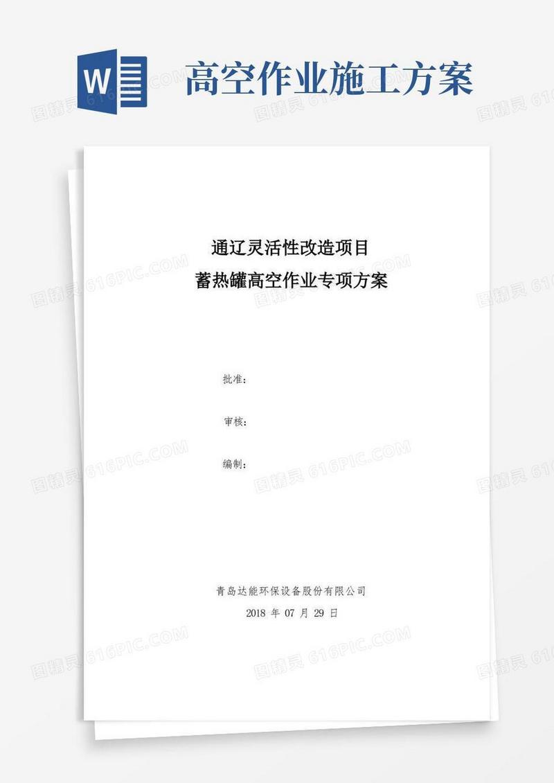 (完整)高空作业施工专项方案