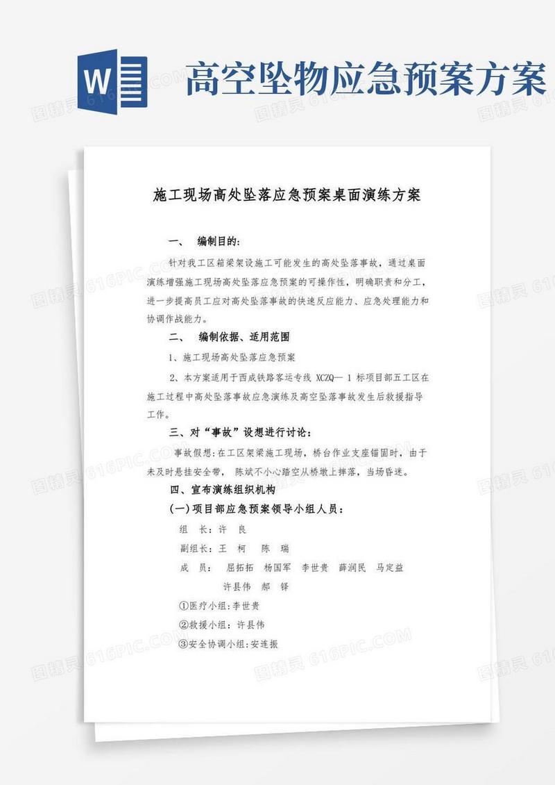 高空坠落应急预案桌面演练