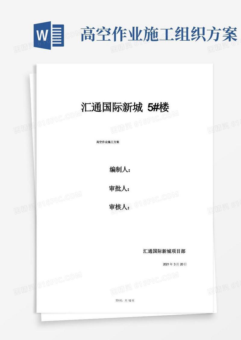 高空作业施工方案——施工组织设计方案