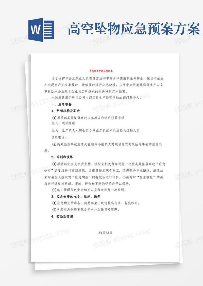 高空坠落事故应急预案(2篇)