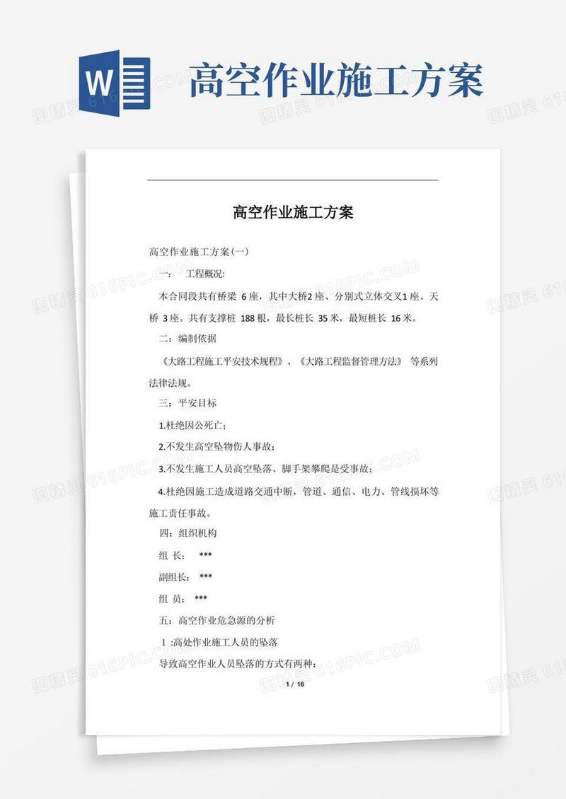 高空作业施工方案