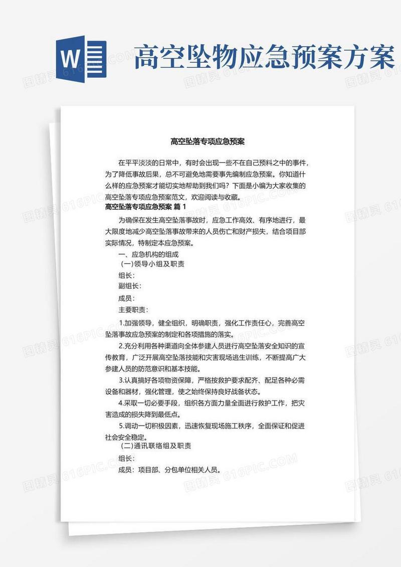 高空坠落专项应急预案范文（精选8篇）