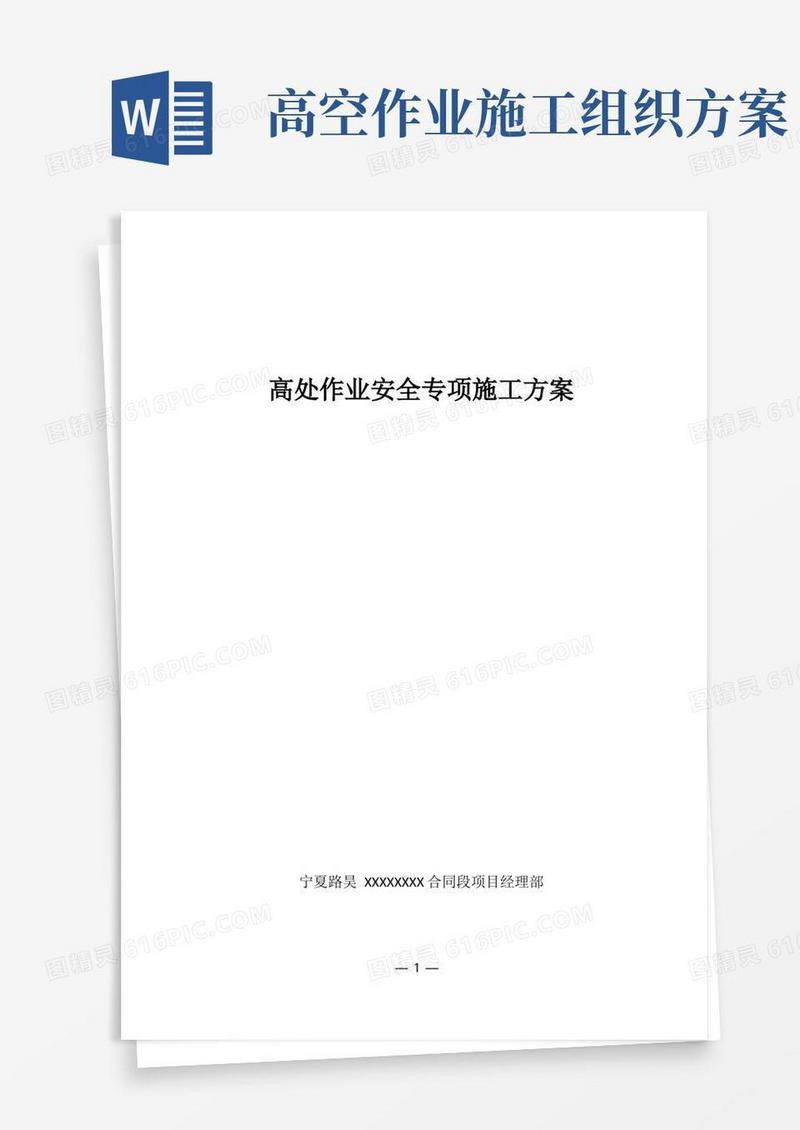 高处作业安全专项施工方案