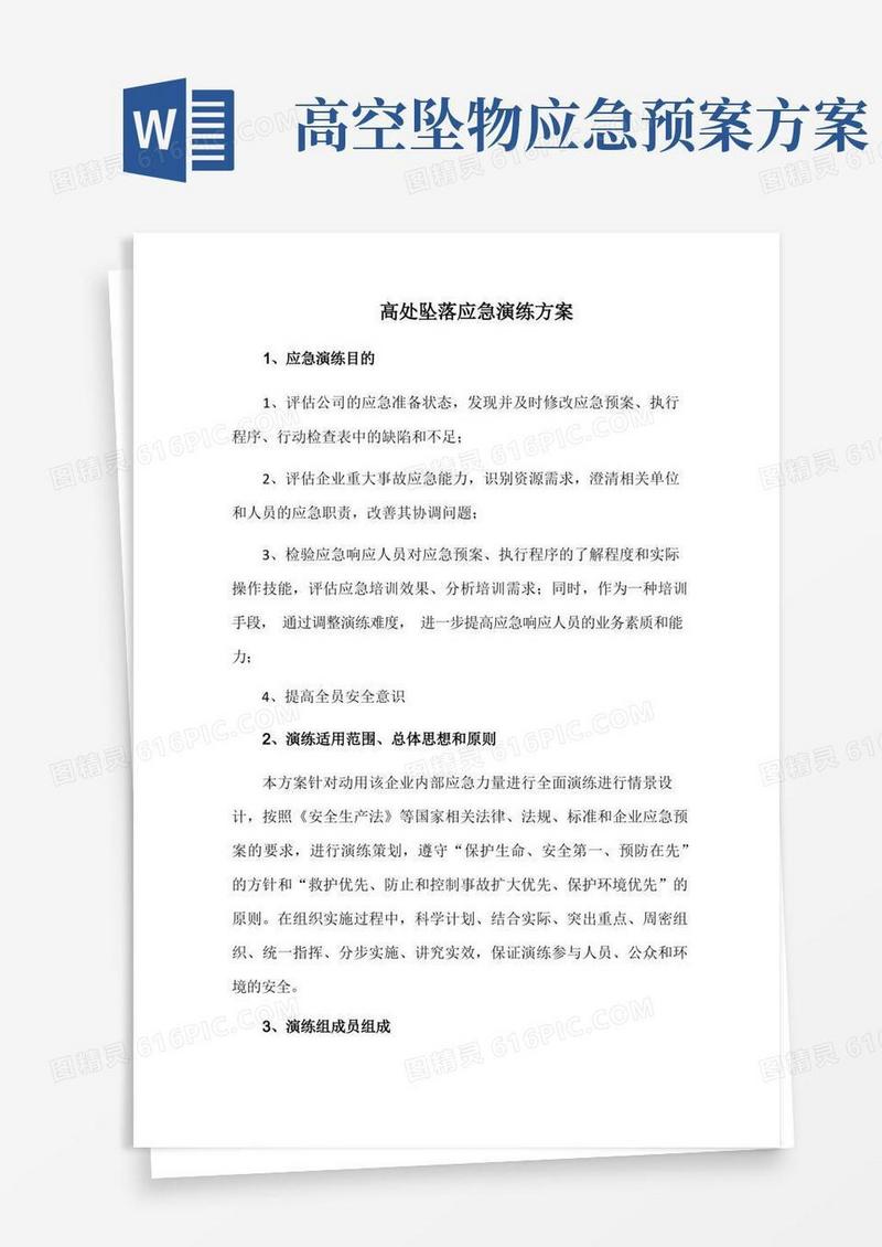 高处坠落应急演练方案