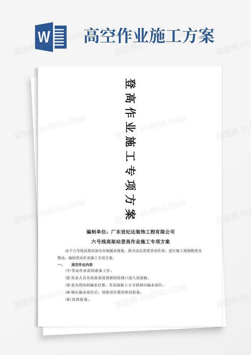 登高作业施工方案