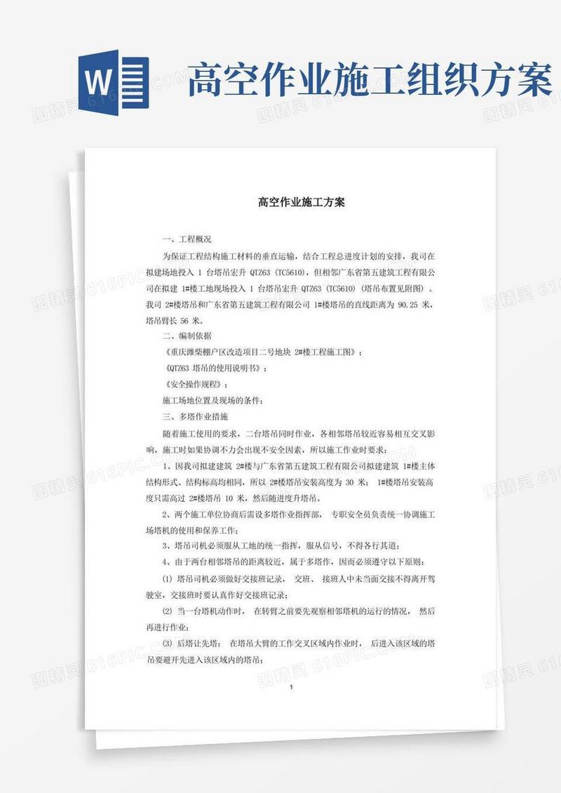 高空作业施工方案(最新)