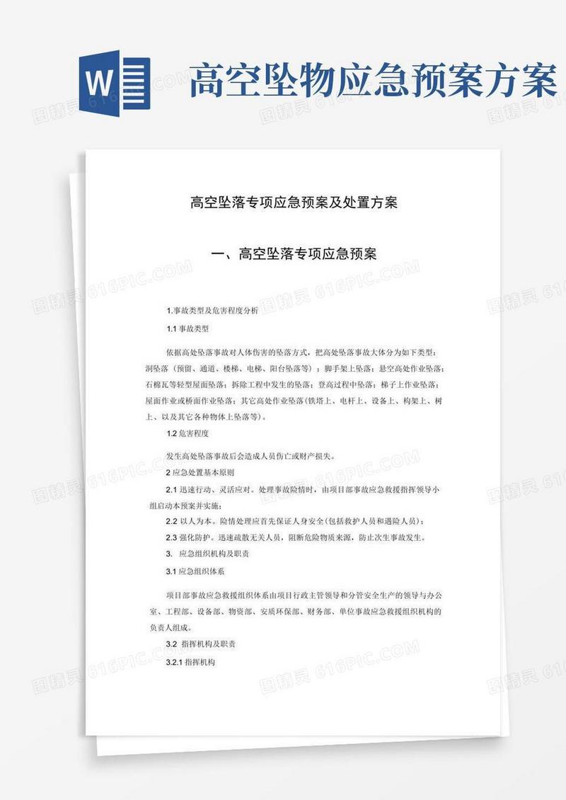 高空坠落专项应急预案及处置方案