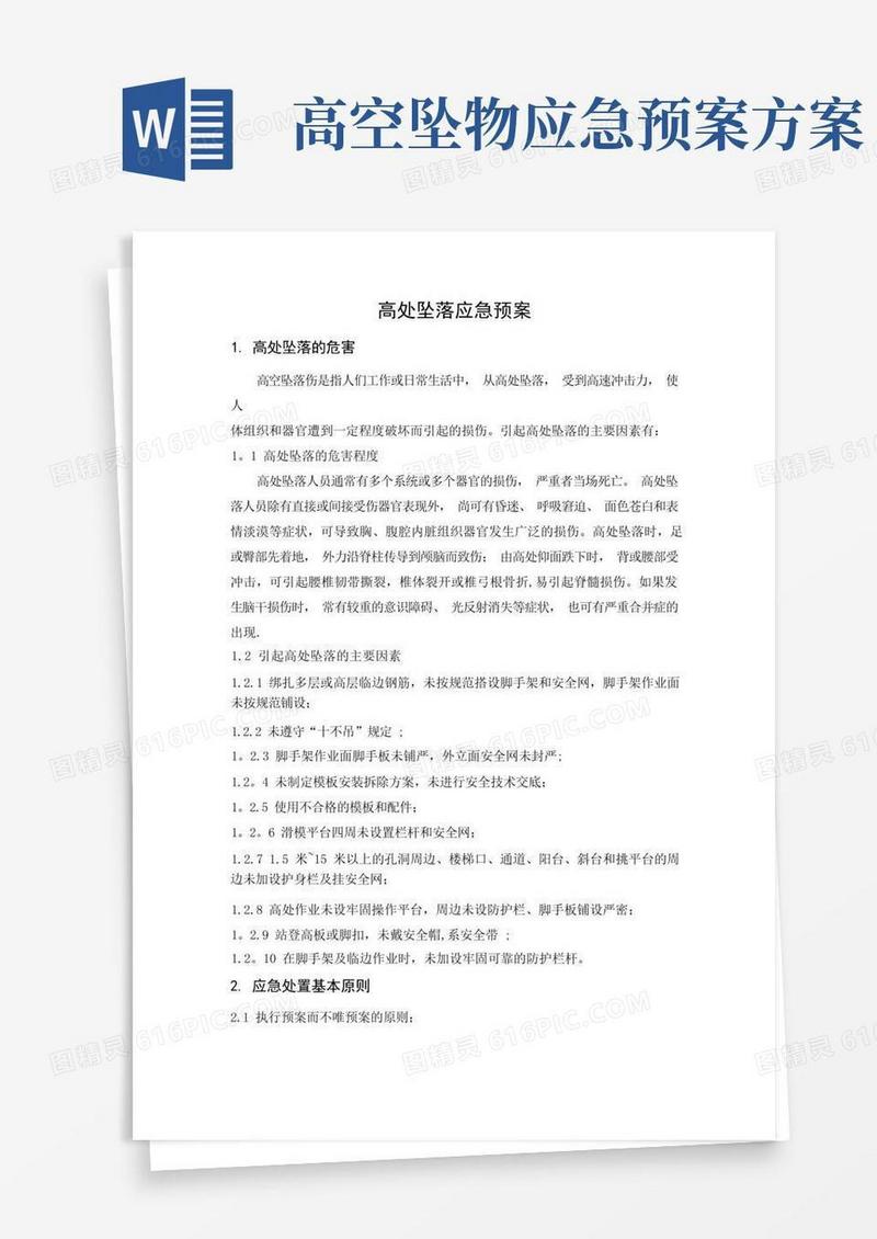 高处坠落应急预案