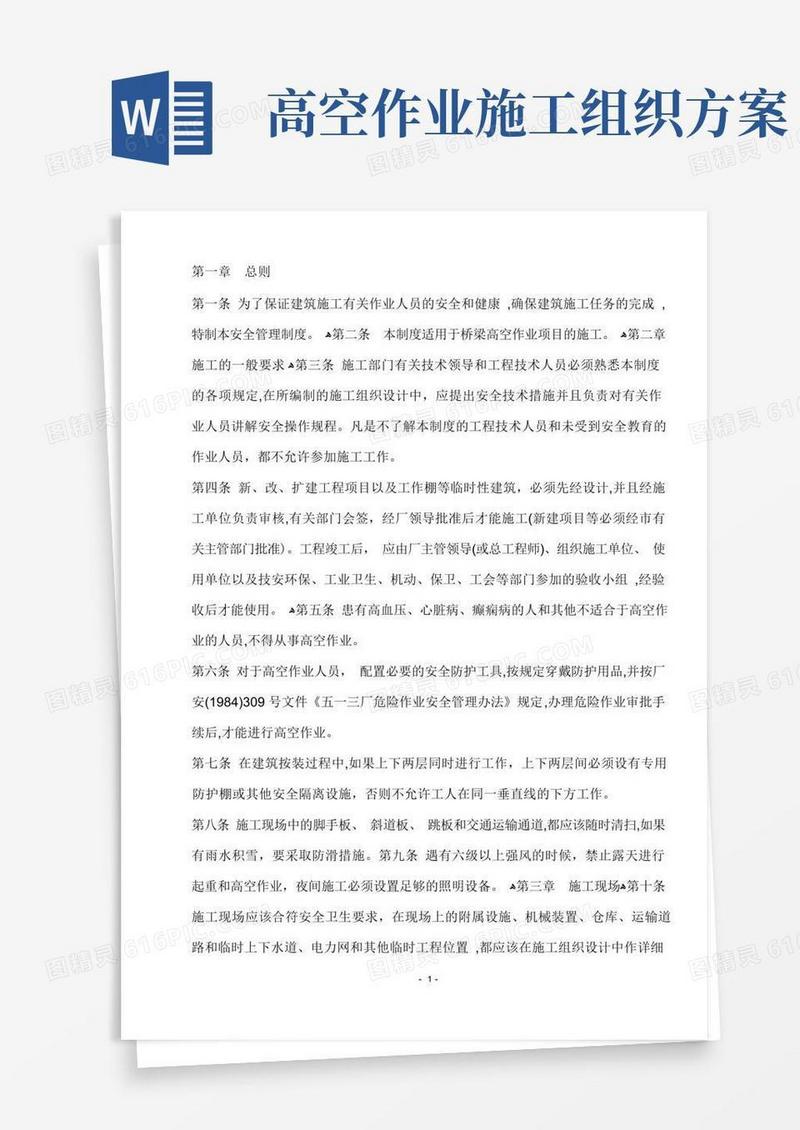 高空作业安全施工方案措施及规范