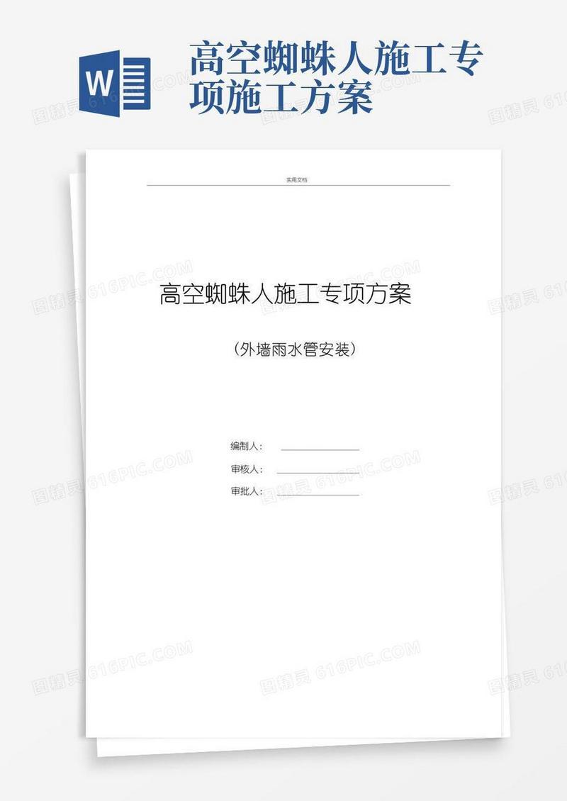 高空蜘蛛人施工专项施工方案设计