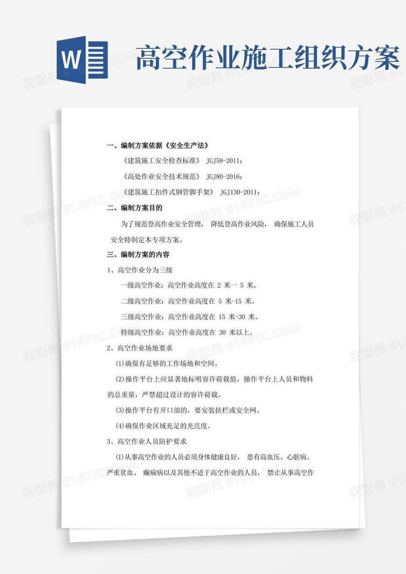 施工现场登高作业专项方案