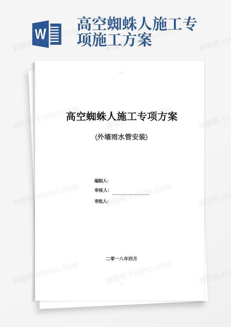 高空蜘蛛人施工专项施工方案
