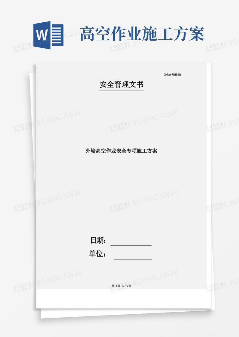 外墙高空作业安全专项施工方案