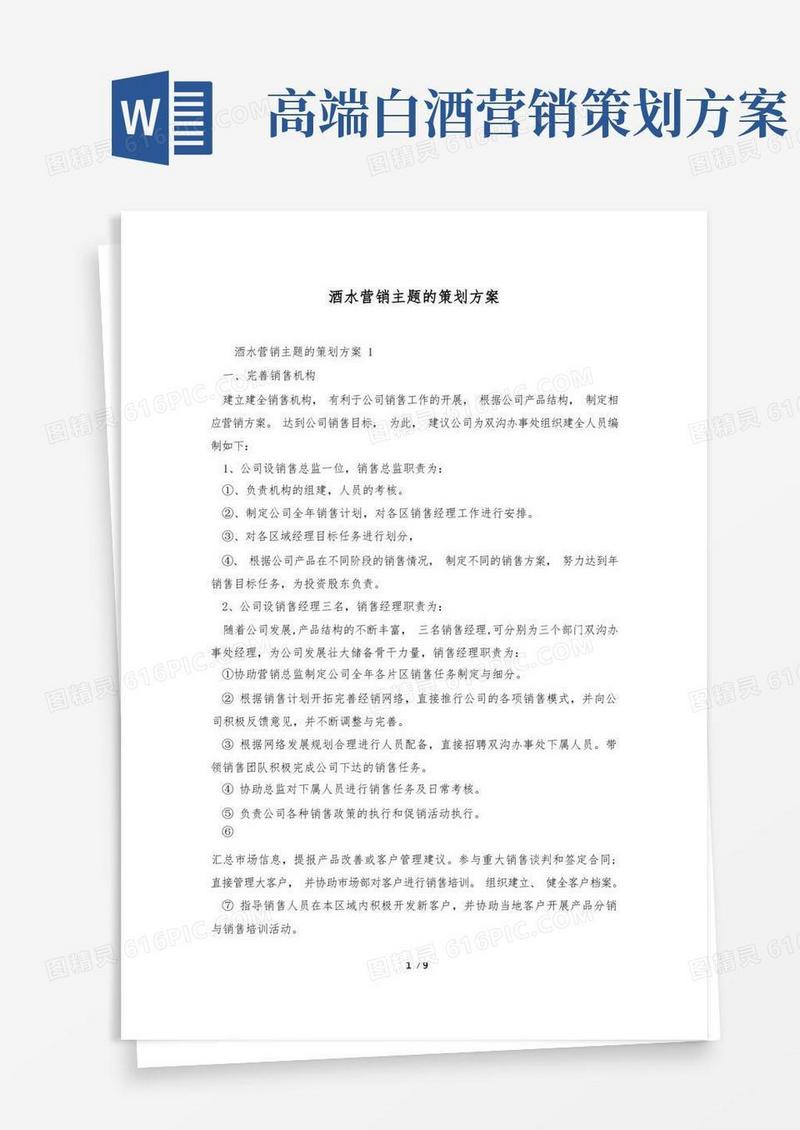 酒水营销主题的策划方案